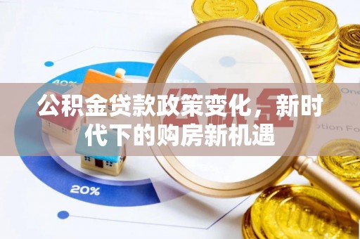 安泽公积金贷款政策变化，新时代下的购房新机遇