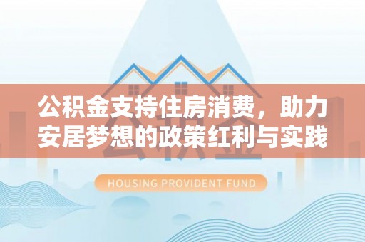 安泽公积金支持住房消费，助力安居梦想的政策红利与实践