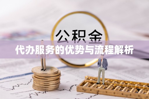 安泽代办服务的优势与流程解析