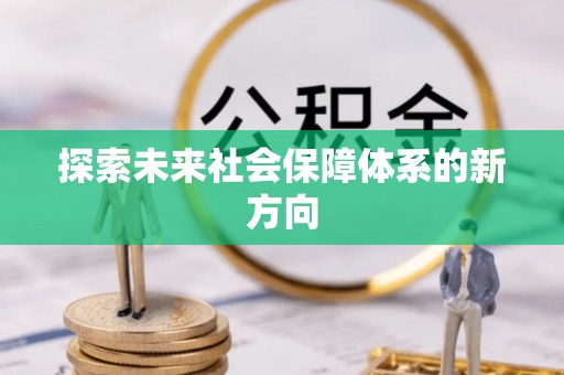 安泽探索未来社会保障体系的新方向