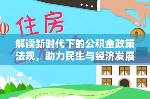 安泽解读新时代下的公积金政策法规，助力民生与经济发展