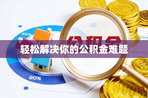 安泽轻松解决你的公积金难题