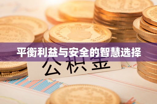 安泽平衡利益与安全的智慧选择