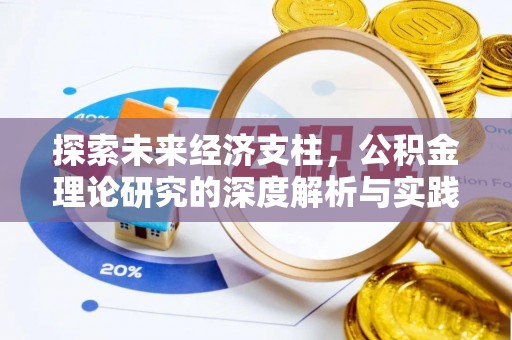 安泽探索未来经济支柱，公积金理论研究的深度解析与实践意义