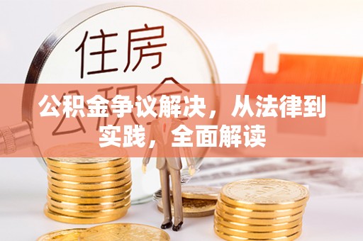 安泽公积金争议解决，从法律到实践，全面解读