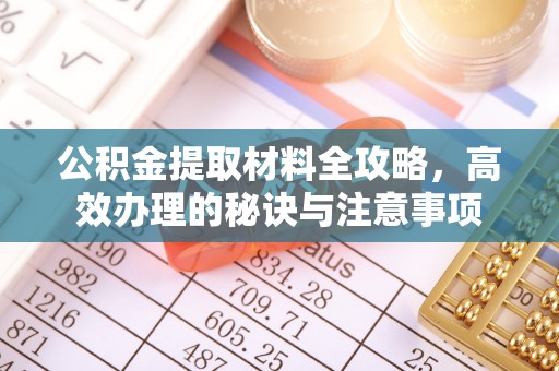 安泽公积金提取材料全攻略，高效办理的秘诀与注意事项