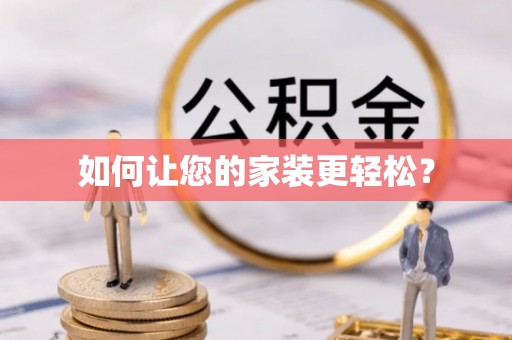 安泽如何让您的家装更轻松？