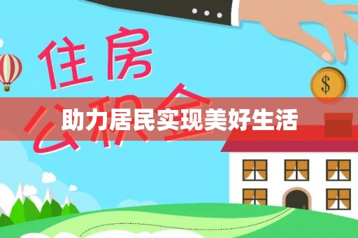 安泽助力居民实现美好生活
