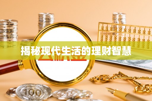 安泽揭秘现代生活的理财智慧