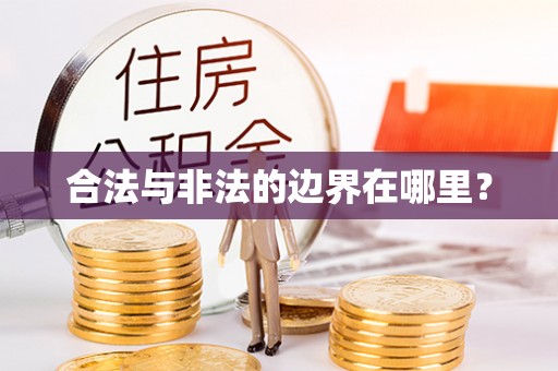 安泽合法与非法的边界在哪里？