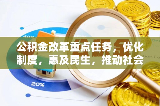 安泽公积金改革重点任务，优化制度，惠及民生，推动社会公平发展