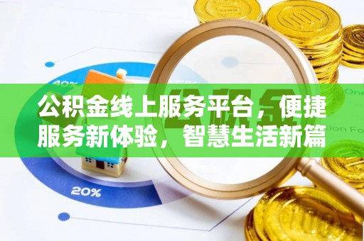 安泽公积金线上服务平台，便捷服务新体验，智慧生活新篇章