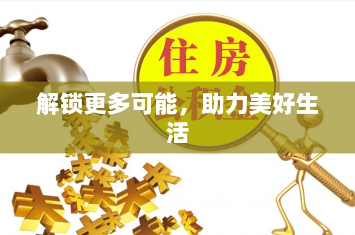 安泽解锁更多可能，助力美好生活