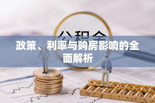 安泽政策、利率与购房影响的全面解析