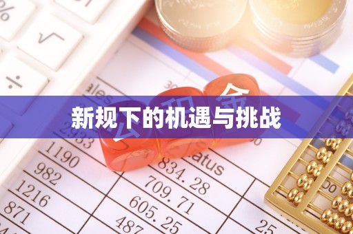 安泽新规下的机遇与挑战