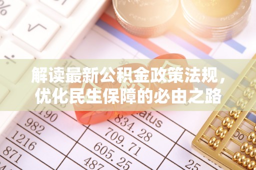 安泽解读最新公积金政策法规，优化民生保障的必由之路
