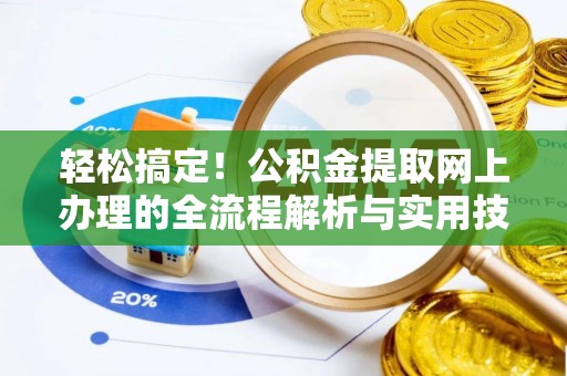 安泽轻松搞定！公积金提取网上办理的全流程解析与实用技巧