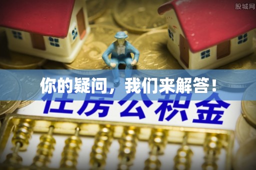 安泽你的疑问，我们来解答！