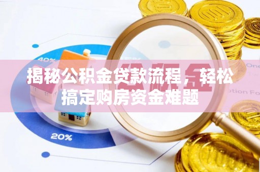 安泽揭秘公积金贷款流程，轻松搞定购房资金难题