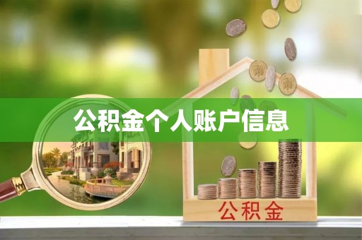安泽公积金个人账户信息