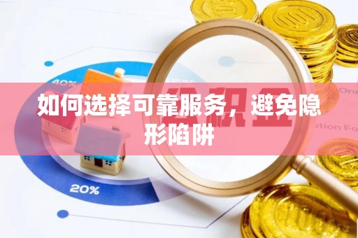 安泽如何选择可靠服务，避免隐形陷阱