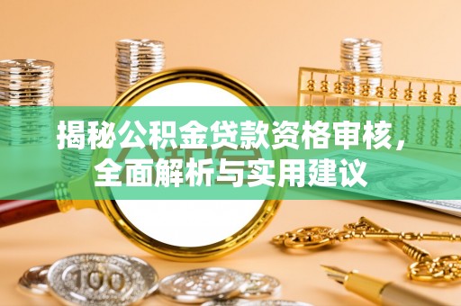 安泽揭秘公积金贷款资格审核，全面解析与实用建议