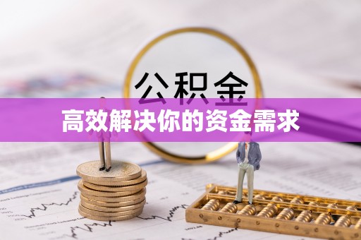 安泽高效解决你的资金需求