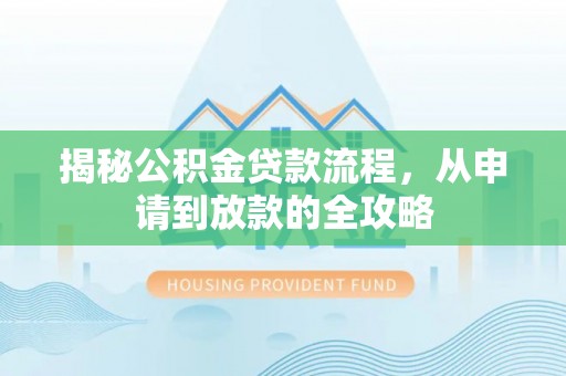 安泽揭秘公积金贷款流程，从申请到放款的全攻略