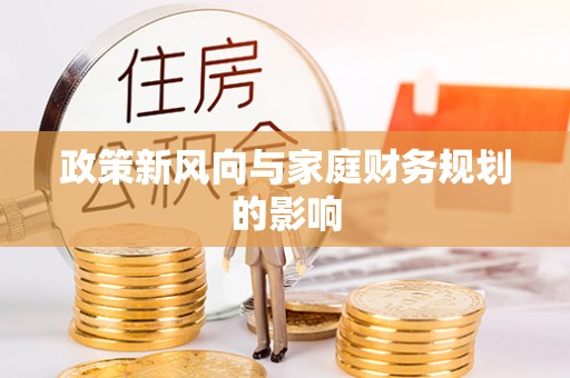 安泽政策新风向与家庭财务规划的影响