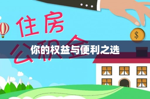 安泽你的权益与便利之选