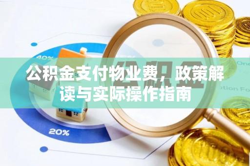 安泽公积金支付物业费，政策解读与实际操作指南