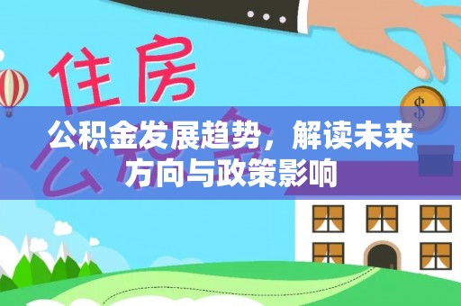 安泽公积金发展趋势，解读未来方向与政策影响