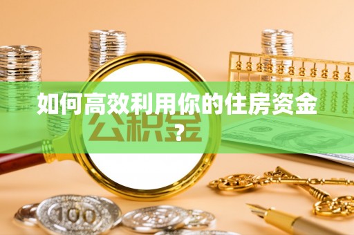 安泽如何高效利用你的住房资金？