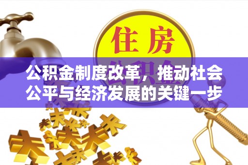 安泽公积金制度改革，推动社会公平与经济发展的关键一步