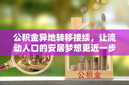 安泽公积金异地转移接续，让流动人口的安居梦想更近一步