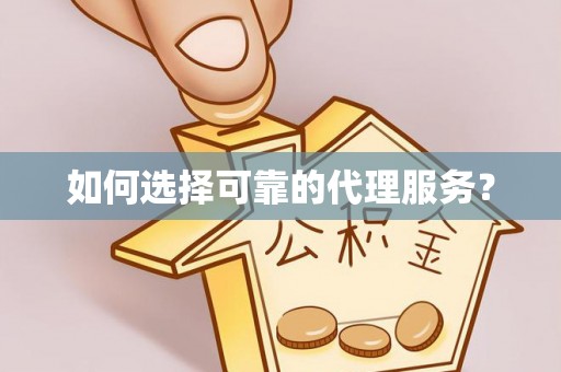 安泽如何选择可靠的代理服务？