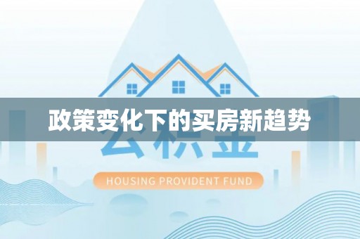 安泽政策变化下的买房新趋势
