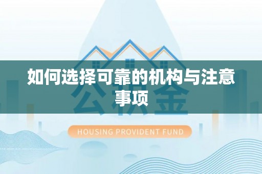 安泽如何选择可靠的机构与注意事项