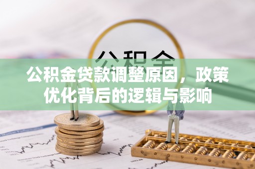 安泽公积金贷款调整原因，政策优化背后的逻辑与影响
