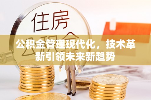 安泽公积金管理现代化，技术革新引领未来新趋势