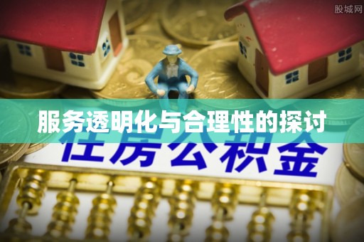 安泽服务透明化与合理性的探讨