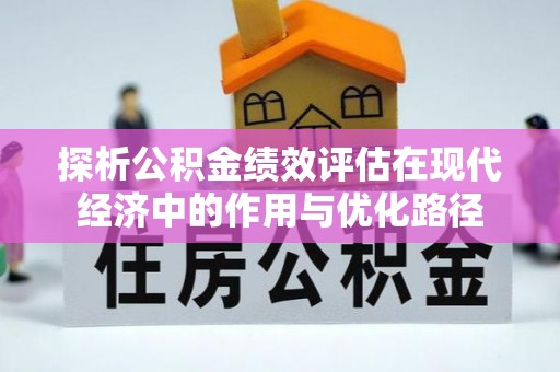 安泽探析公积金绩效评估在现代经济中的作用与优化路径