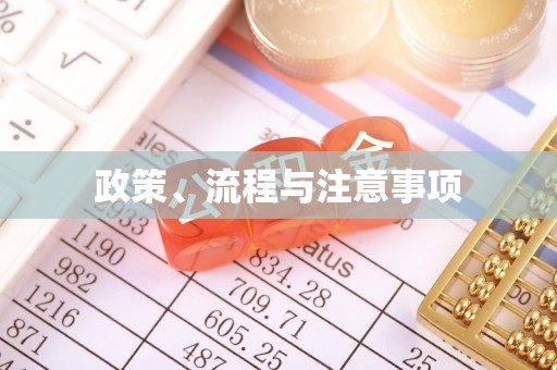 安泽政策、流程与注意事项