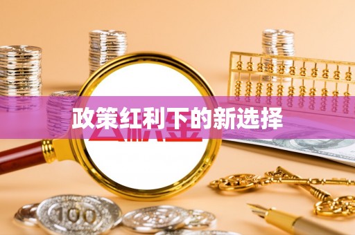 安泽政策红利下的新选择