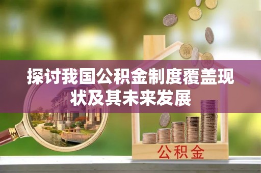 安泽探讨我国公积金制度覆盖现状及其未来发展