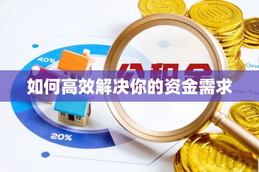 安泽如何高效解决你的资金需求
