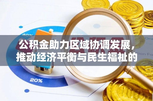 安泽公积金助力区域协调发展，推动经济平衡与民生福祉的双赢之道
