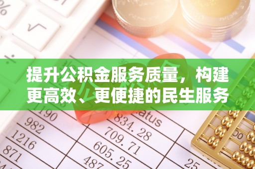 安泽提升公积金服务质量，构建更高效、更便捷的民生服务体系