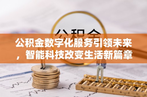 安泽公积金数字化服务引领未来，智能科技改变生活新篇章