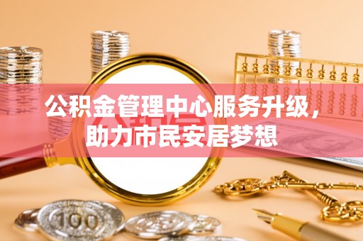 安泽公积金管理中心服务升级，助力市民安居梦想